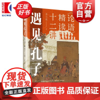 遇见孔子:论语精读十二讲 大家讲谈丛书齐兰英著上海远东出版社中国文化儒学教育解码当代处世哲学正版图书籍