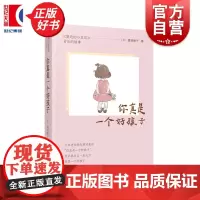 你真是一个好孩子:窗边的小豆豆背后的故事 猿渡静子著儿童教育上海译文出版社儿童文学家长育儿贴心指南成长解读读物