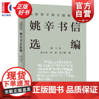 执着坚守的左联研究者:姚辛书信选编 姚辛著感人至深书信集上海人民出版社政治历史知识读物