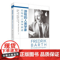 游牧的人类学家巴特的人类学旅途 挪埃里克森ThomasHyllandEriksen北京大学出版社