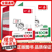 2026年新版 一本阅读训练100篇小学语文阅读理解同步专项训练人教版一二三年级四五六年级阅读真题80篇英语每日一练一本