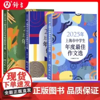 2025年上海市中学生年度最佳作文选初中作文高分优秀满分精选初三作文书大全文汇出版社六七八年级高中2024中考作文示范卷