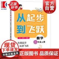 从起步到飞跃数学二年级上册 2年级2A紧扣课标与日常教学同步赵雄辉申建春主编小升初衔接上海远东出版社小学数学思维教育正版