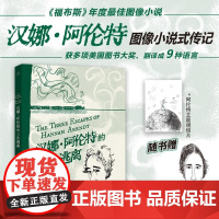 汉娜阿伦特的三次逃离 肯克里姆斯坦广西师范大学出版社