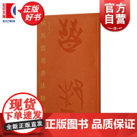 侯马盟书书法精粹 侯马盟书书法精粹编委会编上海书画出版社艺术书法类正版新书