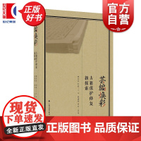 芸编焕彩古籍保护修复新探索 陈红彦刘波主编田周玲胡泊副主编上海书画出版社艺术古籍修复工作者实战宝典