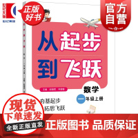 从起步到飞跃数学一年级上册 1年级1A紧扣课标与日常教学同步赵雄辉申建春主编上海远东出版社小学数学思维教育正版图书