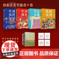 东方美学口袋书4册套装小册子 红糖美学人民邮电出版社