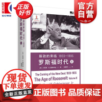 新政的来临1933-1935:罗斯福时代Ⅱ 小阿瑟M施莱辛格史学经典 上海译文出版社世界史美国政治人物传记