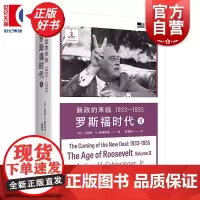 新政的来临1933-1935:罗斯福时代Ⅱ 小阿瑟M施莱辛格史学经典 上海译文出版社世界史美国政治人物传记