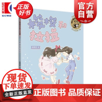 梭梭和拉拉 辫子姐姐灵感万花筒 郁雨君著彩绘插图注音版儿童文学上海译文出版社成长经典校园小说名家作品