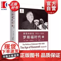 剧变的政治1935-1936:罗斯福时代Ⅲ 小阿瑟M施莱辛格史学经典 上海译文出版社世界史美国史人物传记