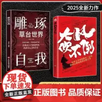 [抖音同款]大风吹不倒雕琢自我正版书籍 2025全新力作心理危机自愈奇书 应对人生困境的不二心法在瞬息万变的世间找准自己