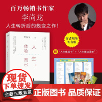 [签名版+赠人生体验卡+人生体验清单]人生体验而已 李尚龙 给所有陷入低谷之人的人生咒语 人生成功励志书籍正版