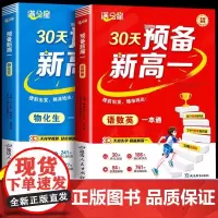 [满分星]2025新版 30天预备新高一语数英初升高衔接教材暑假预复习一本通物化生基础知识大盘点同步人教版 九年级下册升