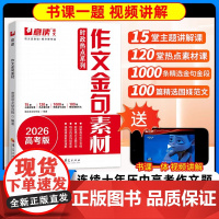 意读2026新高考时政热点系列高中作文金句素材模版范文100篇连续十年巧遇作文题视频讲解课书课一体高中通用暑假作文素