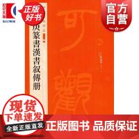 徐三庚篆书汉书叙传册 中国碑帖名品二编50 上海书画出版社正版图书籍书法碑帖字帖书法临摹毛笔字帖