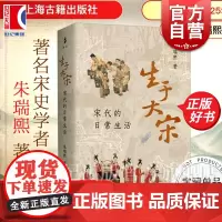 生于大宋宋代的日常生活 朱瑞熙著上海古籍出版社中国历史宋史正版图书籍