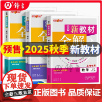 钟书金牌新教材全解高中必修1数学物理化学必修第一册高一年级上册上海专用高中文言文完全解读含教材习题答案天津人民出版社