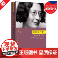 在期待之中精 法西蒙娜薇依华夏出版社