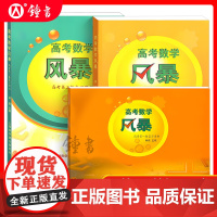 新版高考数学风暴高考第二轮复习用书林森主编上海高考数学第一轮复习用书教师用书考前专项模拟训练上海科学普及出版社