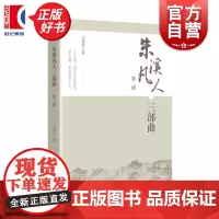 朱溪凡人三部曲(第二部) 支希钧著学林出版社现当代文学社会小说