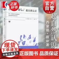 超自然认识 密涅瓦思辨万象 西蒙娜薇依著外国哲学上海人民出版社正版图书籍