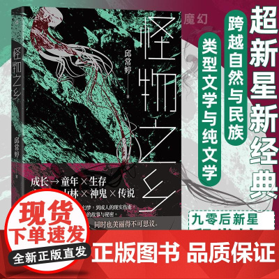 怪物之乡 邱常婷九州出版社