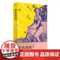 穿衣自由?时尚背后的文化与抗争 美韦罗妮克海兰广西师范大学出版社