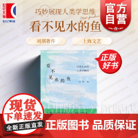 看不见水的鱼 日常生活的人类学瞬间 刘琪著社会学文化人类学图书上海文艺出版社王铭铭项飙陈映芳刘擎联袂