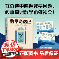 [随书附赠思维导图]数学奇遇记 马尔巴塔罕著少儿科普数学课外读物天津人民出版社教辅涵盖基础算术数字应用符号逻辑 果麦出品