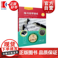 练耳自学速成 音乐自学速成丛书 乌特琳哈特著上海音乐出版社音乐类正版新书