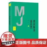教育原本很自然 新时代教育丛书 名家系列