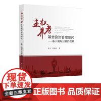 主权养老基金投资管理研究——基于国际比较的视角 在公共养老储备基金中,有一类基金的资金只来源于国家公共财政收入