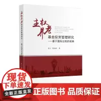 主权养老基金投资管理研究——基于国际比较的视角 在公共养老储备基金中,有一类基金的资金只来源于国家公共财政收入