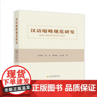 汉语缩略规范研究