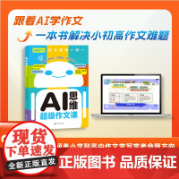 课堂内外创新作文 AI思维超级作文课 写作指导书 随书100节视频课 8-17岁学生适用 AI作文家教一对一 高分作