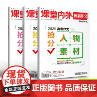 [冲刺2025]2025年高考作文抢分考场范文人物素材热点时事 语文高考教辅高三资料任务驱动型满分作文新高考宝典高考作文