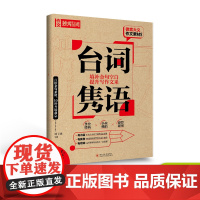 备考2024微言大义作文素材台词隽语 全语文中国古代诗歌散文欣赏作文素材高考版/古诗词高考复习资料作文备考2024