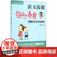 崔玉涛谈自然养育 理解生长的奥秘 9787200114874儿童0-3岁成长发育百科大全家庭育儿宝典读物 解决养育问题