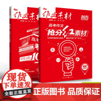 2025年高考作文抢分红素材+热素材1000则 2024年版素材速用议论文满分作文高考教辅作文素材高考作文报告高三资料热