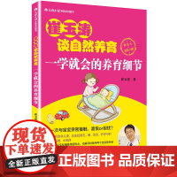 崔玉涛谈自然养育 一学就会的养育细节 9787200130751 新生儿育儿百科书宝典读物 育儿百科全书育儿知识技巧家庭