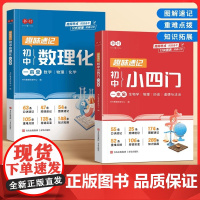 [抖音同款]趣味速记初中数理化小四门一本全书行2025新版秋季初中必背考点公式定理一本通数学物理化学人教版店正版