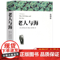 老人与海 高中必读书目 无删减完整正版书籍高一必读课外阅读书籍世界名著全译本