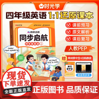 时光学同步启航四年级英语上册2025全新版人教版AI情景对话情景动画中英双语小学同步课本英语启蒙零基础早入门课前预复习课