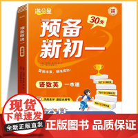 2025满分星30天预备新初一语数英一本通小升初七年级上册预习语文数学英语小四门暑假作业课本书全套解读教辅人教版初中衔接