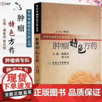 [正版]肿瘤特色方药正版书籍 专科专病特色方药系列 潘敏求 黎月恒主编 33种现代临床常见肿瘤病用方特色常用中药