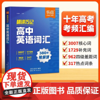 易蓓]高中英语词汇精讲巧记6000核心词汇高一二三年级高考英语单词书乱序版2025新高考必背3500词单词记背神器高频词