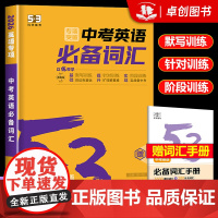 2026新版 53初中中考英语必备词汇 七八九年级中考英语语法词汇听力突破组合训练789年级初一初二初三五三中学专项训练