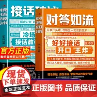 [抖音同款]对答如流接话破冰正版书籍 职场社交为人处世高情商口才速成指南小白轻松入门教程幽默风趣口才回话聊天接话术聊天术